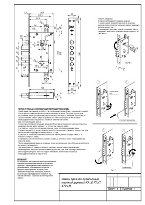 KALE 472 LR Smart Line перекодировка Замок врезной