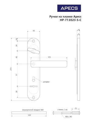 Апекс HР-77 0323-S-C CR (хром) ПРАВ. Гардиан 3012 Комплект ручек