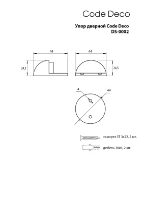 Упор дверной 0002-BLM  Code Deco