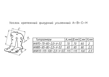Угол крепежный фигурный УКФ 70-70-60-2,5-У-53 черный