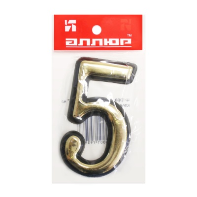 Цифра дверная АЛЛЮР большая "5" (золото) 