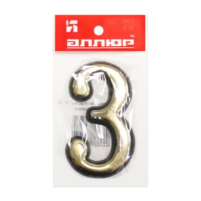 Цифра дверная АЛЛЮР большая "3" (золото) 