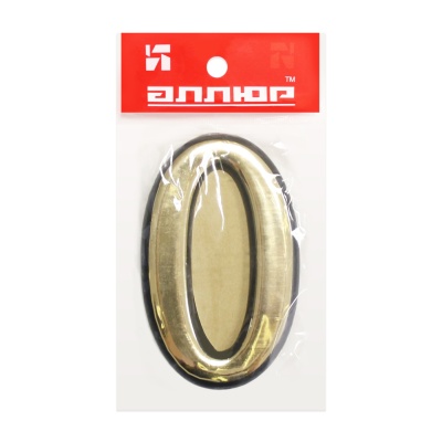 Цифра дверная пластм. АЛЛЮР "0" на клеевой основе (золото)