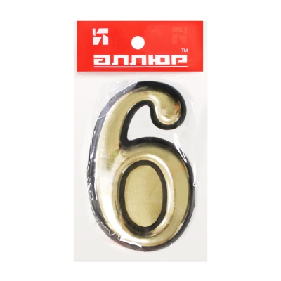 Цифра дверная пластм. АЛЛЮР "6" на клеевой основе (золото)
